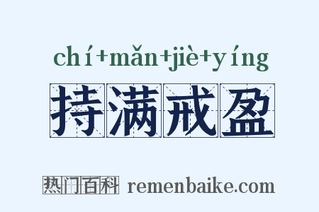 持满戒盈是什么意思的图片